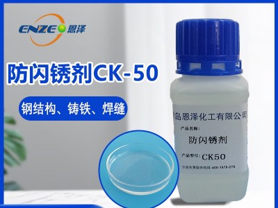 防閃銹劑CK50 防閃銹劑CK50