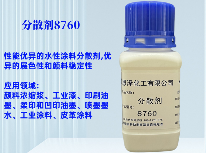 分散劑8760非離子型的潤濕分散劑，是一種使用廣泛，性能優異的水性涂料分散劑，主要用于顏料潤濕