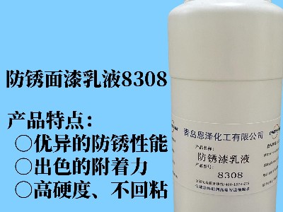防銹面漆乳液8308 具有優(yōu)異的快干性能、初期耐水性及抗回粘性,對金屬基材的附著力好,漆膜致密性高,耐鹽霧性能優(yōu)異,與常規(guī)防銹助劑、防銹顏料相容性好 防銹面漆乳液8308 具有優(yōu)異的快干性能、初期耐水性及抗回粘性,對金屬基材的附著力好,漆膜致密性高,耐鹽霧性能優(yōu)異,與常規(guī)防銹助劑、防銹顏料相容性好