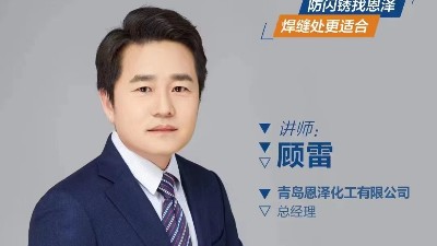 恩澤化工總經(jīng)理直播教你選擇防閃銹劑的注意事項